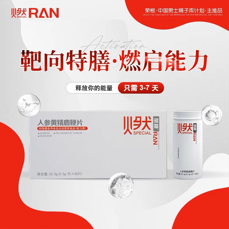 荣根燃片一盒45粒 喷剂一瓶