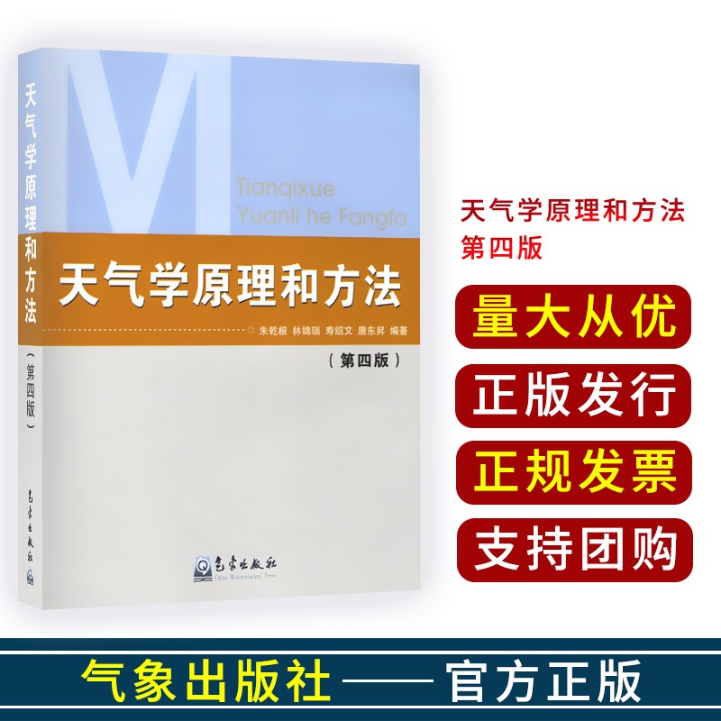 天气学原理和方法 第四4版 气象出版社 天气学原理和方法 第四4版