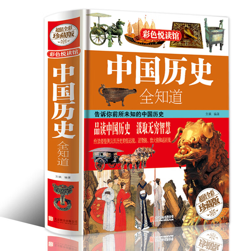 中国历史全知道 写给儿童的中国历史 中小学生百科知识大全 环球国家地理人文自然奇景观文化遗址 历史故事中华典故书籍