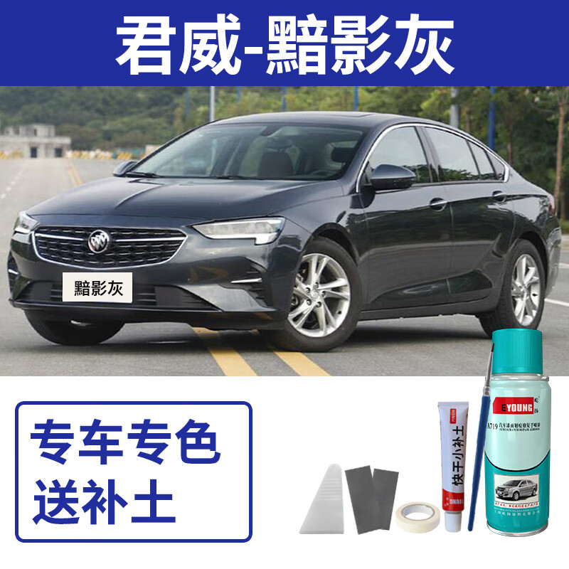 屹扬(eyoung)别克君威补漆笔暗影灰自喷漆炫灰gs车漆修复霓虹墨玉黑