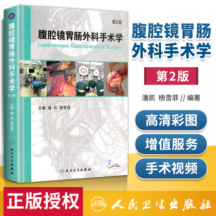 腹腔镜胃肠外科手术学第二版 第2版 潘凯 杨雪菲主编 胃肠外科手术学正版医学工具书籍笔记图谱