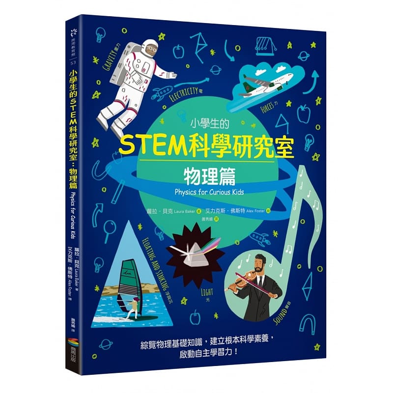 预售 萝拉．贝克 小学生的STEM科学研究室：物理篇 商周出版
