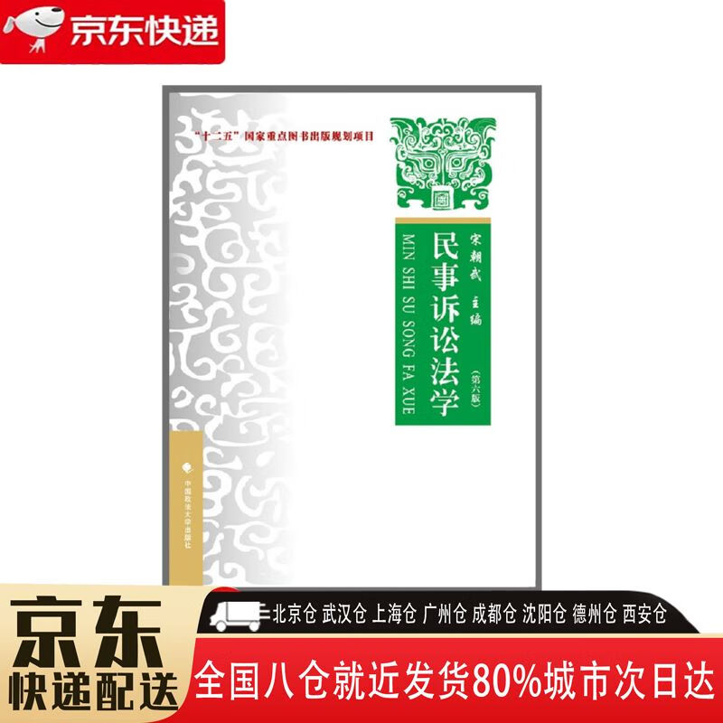 第六版 9787562098959 中国政法大学出版社 宋朝武