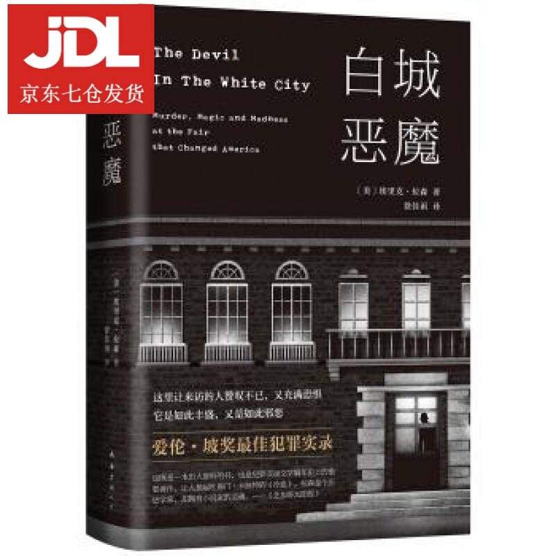 白城恶魔 [美]埃里克·拉森 9787544296267