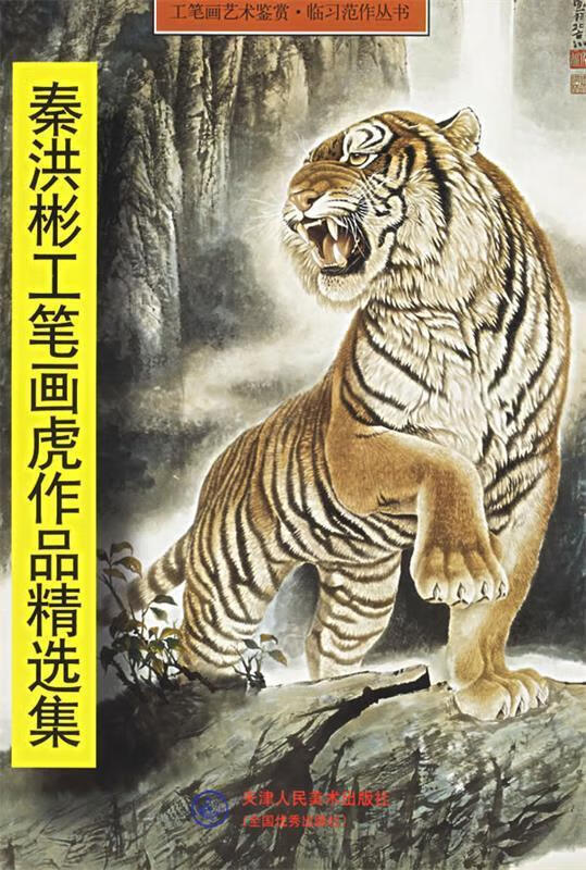秦洪彬工笔画虎作品精选集 9787530525357 秦洪彬  绘 天津人民檬术