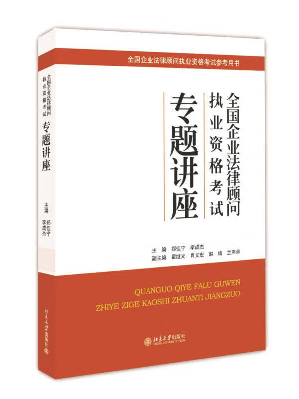 全国企业法律顾问执业资格考试专题讲座【好