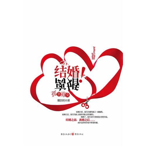 结婚离婚9787229021276