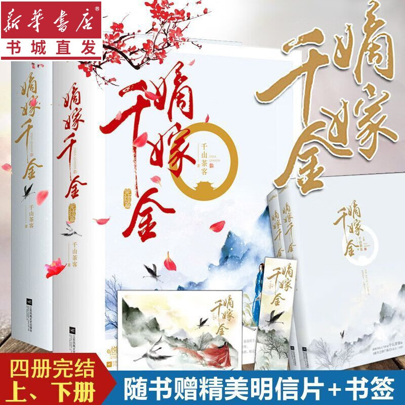 嫡嫁千金 全套2部共4册 千山茶客著 古代言情小说继将门嫡女之定乾坤后畅销古风小说 重庆新华书店正版包邮 嫡嫁千金1+2(全套4册)