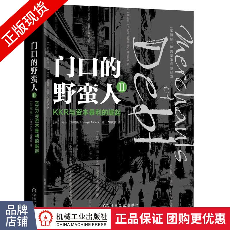 包邮 门口的野蛮人II：KKR与资本暴利的崛起（珍藏版）股权兼并收购经典|8052031