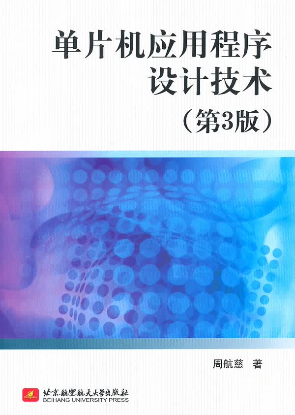 单片机应用程序设计技术(第3版)【放心选购】