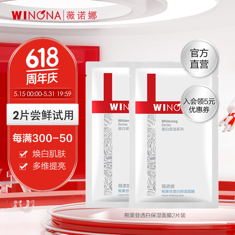 薇诺娜 WINONA熊果苷美白保湿面膜补水保湿改善暗沉提亮肤