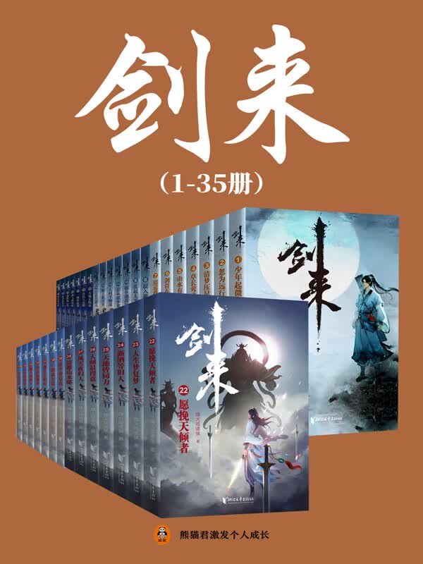 剑来（套装1-35册）出版精校版