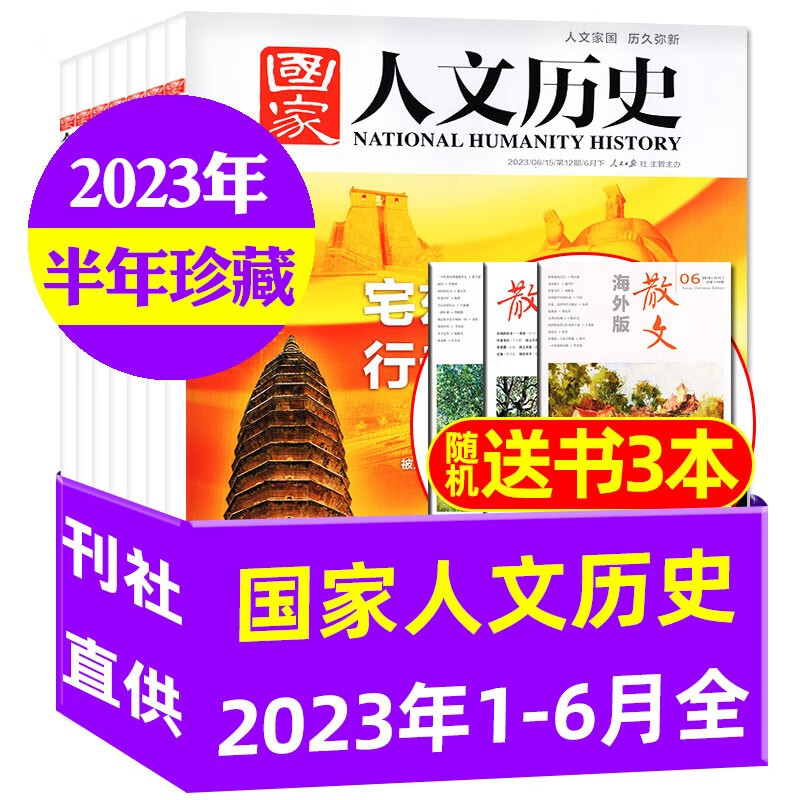 【16期新】】国家人文历史杂志2023年1-12月上下1-24期订阅【另有2022全年/半年订阅打包可选】青少年高中学生中国文史历史典故知识过期刊 【半年珍藏+赠3本】2023年1-6月1-12期