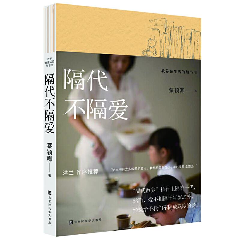 教养在生活的细节里:隔代不隔爱 蔡颖卿