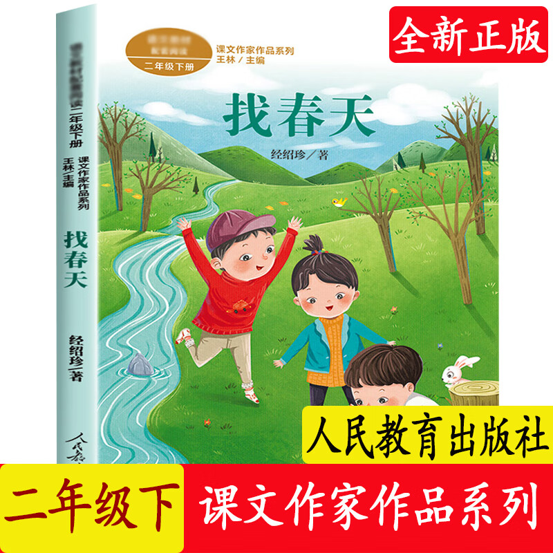二年级下册 经绍珍著 配套阅读 小学生课外阅读书籍二年级读物 找春天