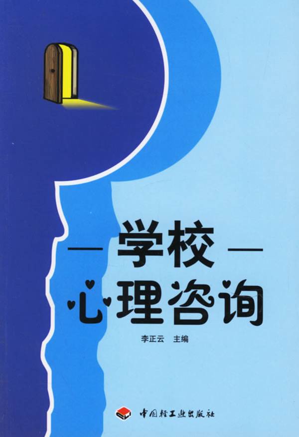 学校心理咨询【正版图书】