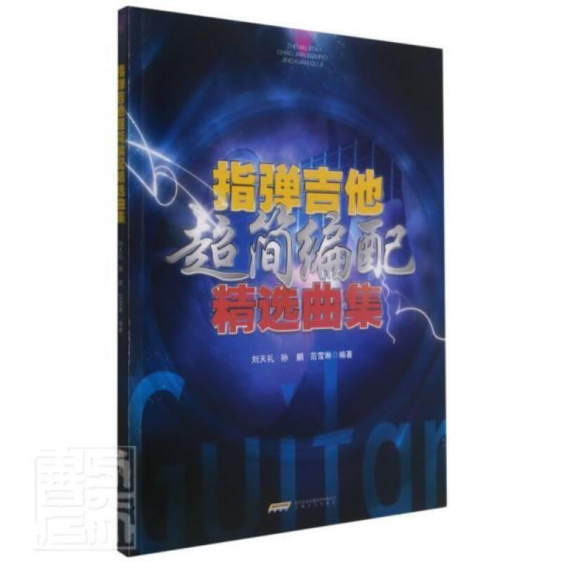 指弹吉他 简编配曲集 刘天礼安徽文艺出版社 音乐书籍