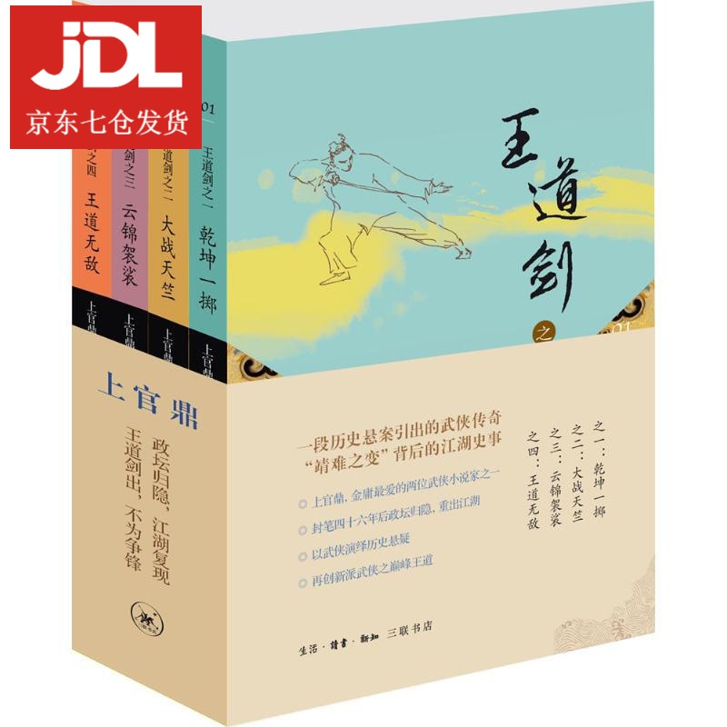 王道剑 9787108050823