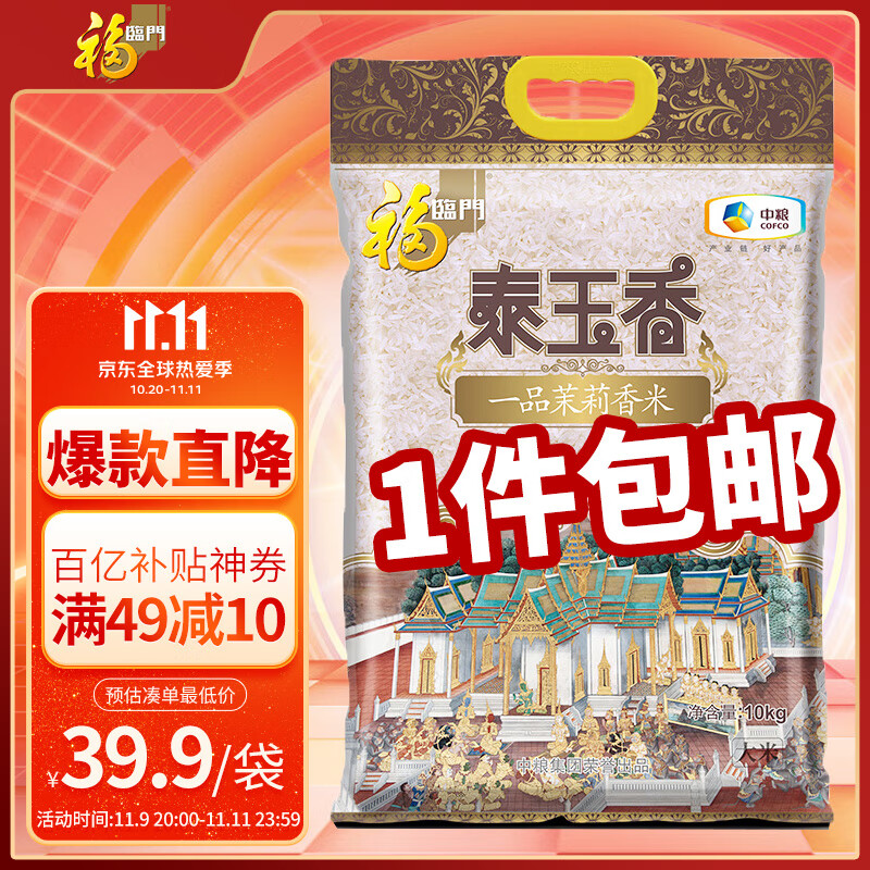 福临门 泰玉香 一品茉莉香米 大米 中粮出品 10kg
