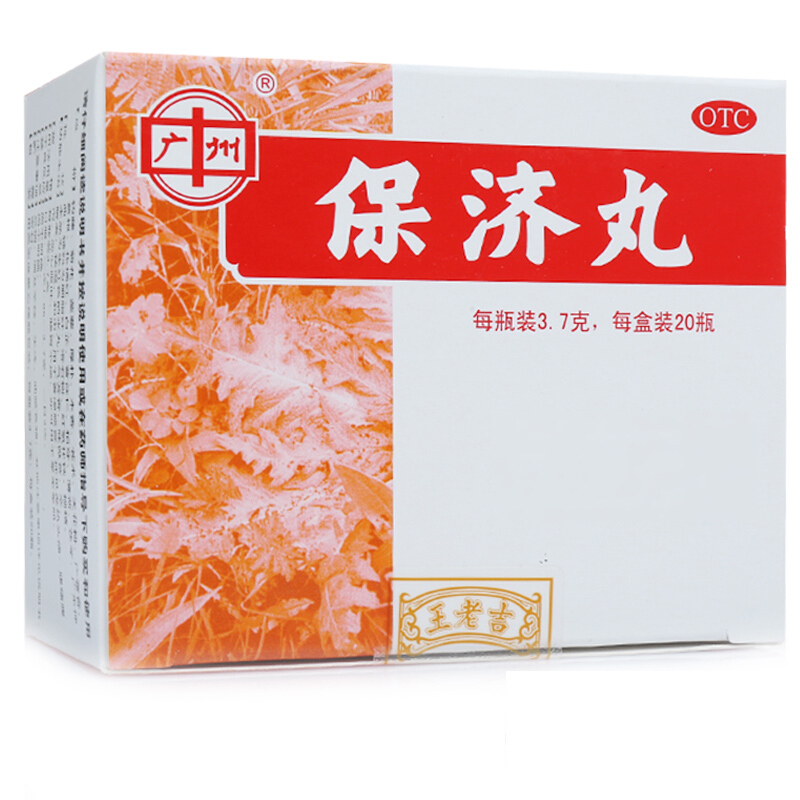 广州王老吉 保济丸*20瓶恶心呕吐腹痛腹泻止吐止泻可选儿童成人口服
