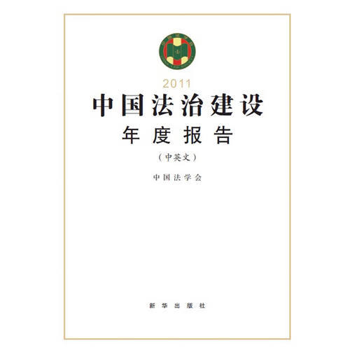 中国法治建设年度报告2011