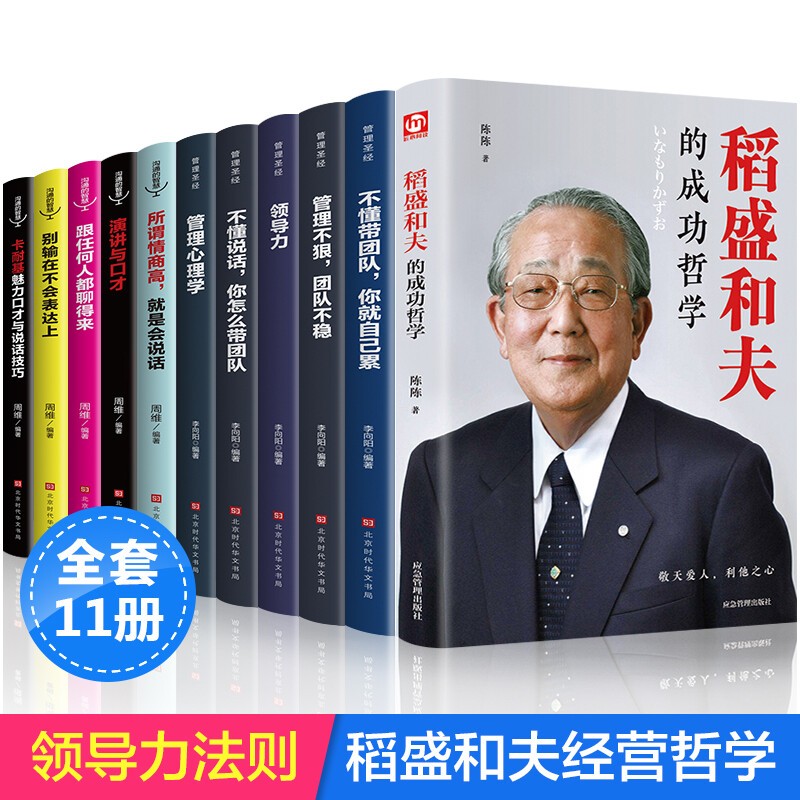 11册正版稻盛和夫的书籍全套 企业领导成功哲学领导力法则樊登识人用人管人制度管理不懂带团队你就自