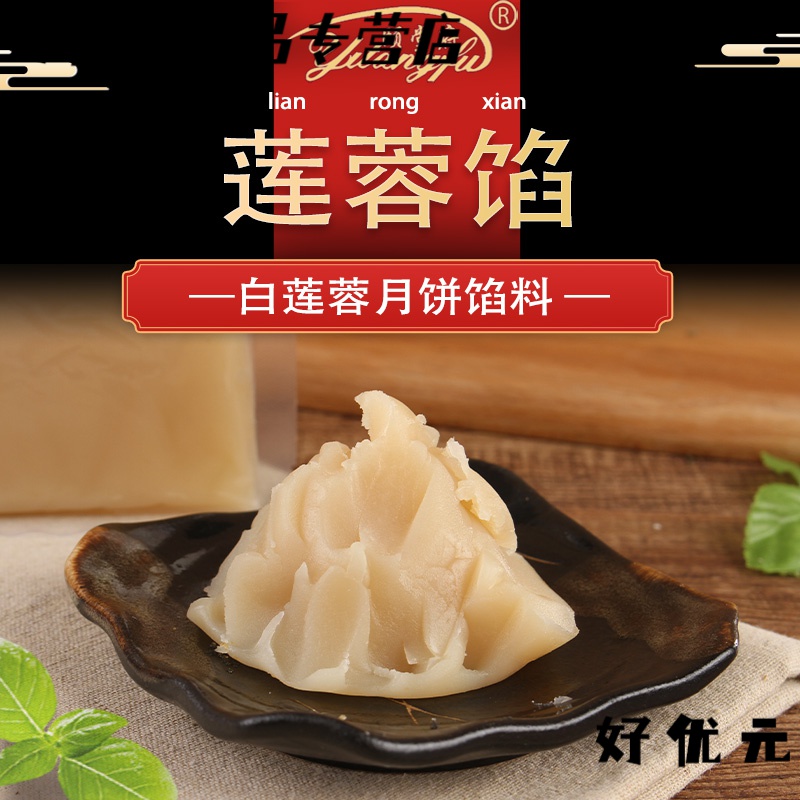 寄漪莲蓉月饼馅料清香白莲风味中秋老式 清香白莲500克