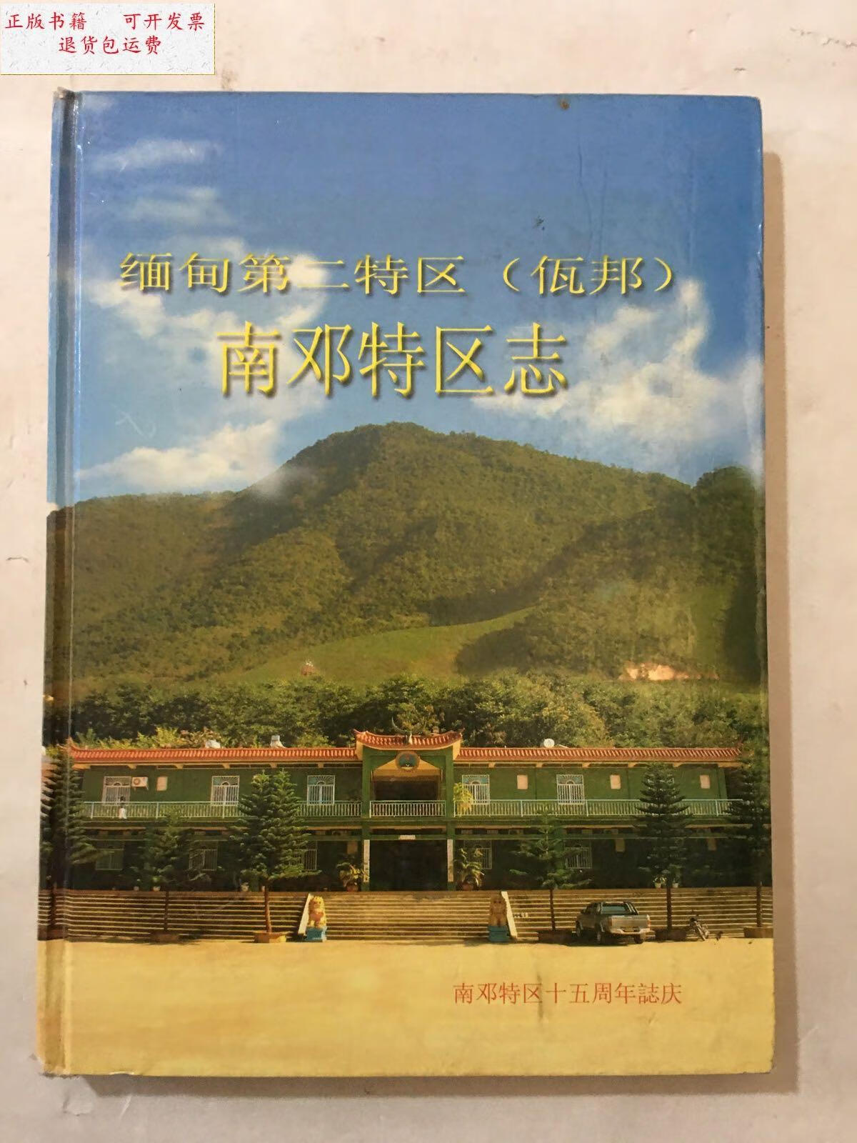 【二手9成新】缅甸第二特区(佤邦)南邓特区志 /缅甸佤邦联合党南邓