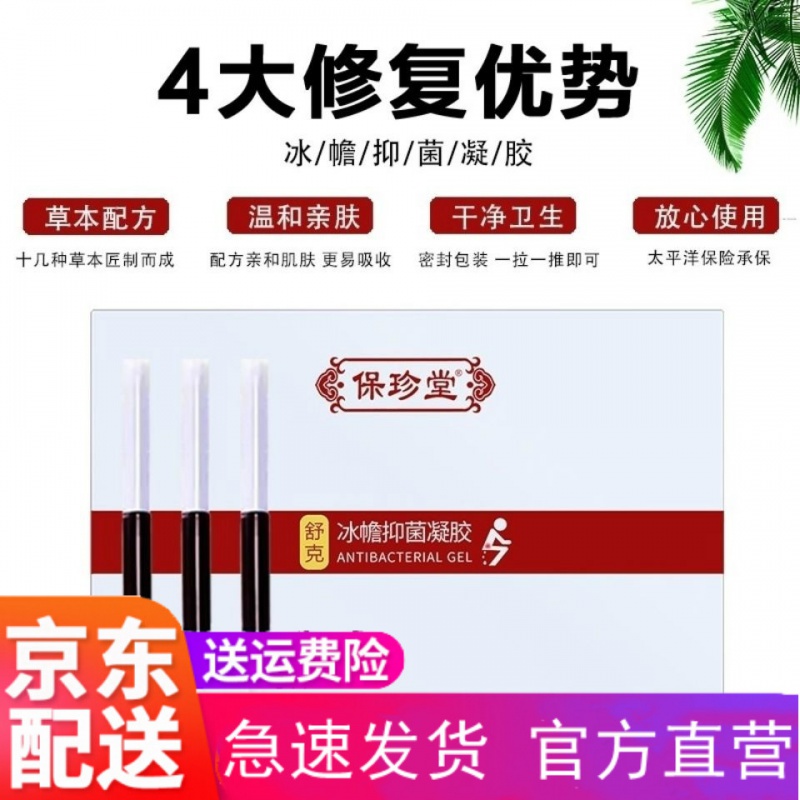 保珍堂痔l疮凝胶保珍堂保珍堂凝胶痔志疮膏冰幨凝胶男女内外混合消志
