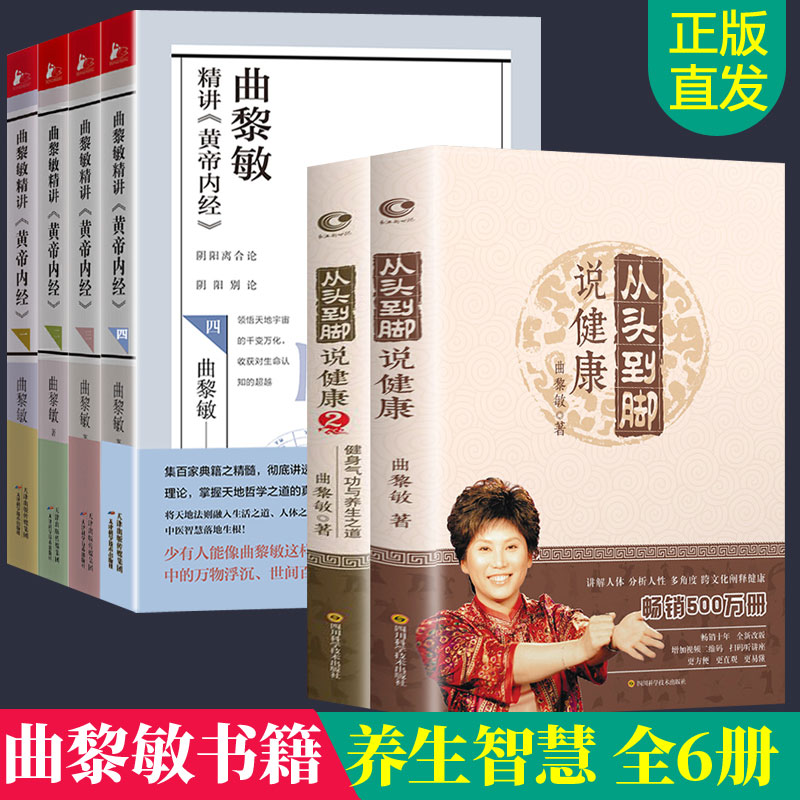 曲黎敏的书籍全6册 从头到脚2册曲黎敏精讲黄帝内经养生智慧诗经生命