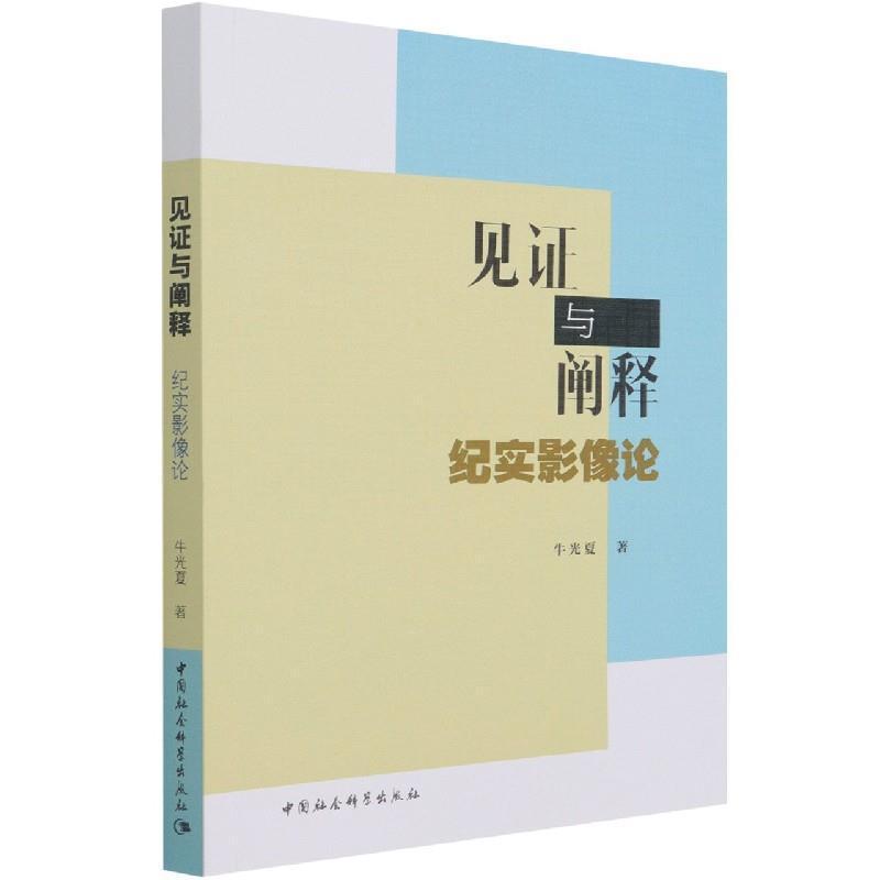 见证与阐释(纪实影像论)牛光夏摄影9787520387163 新闻摄影研究普通大众