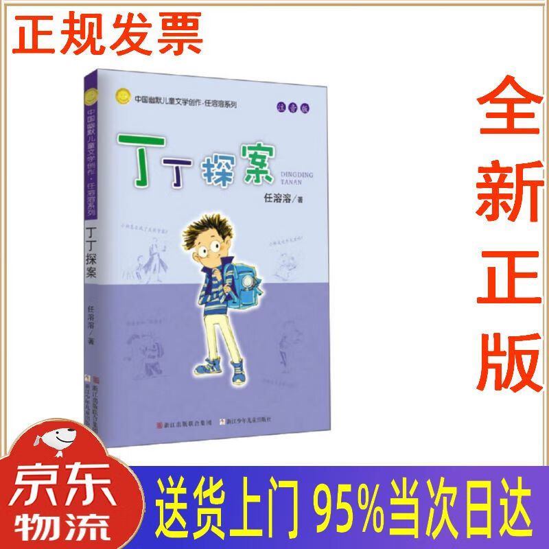 【新华正版 全新书籍】丁丁探案(注音版)中国幽默儿童文学创作任溶溶