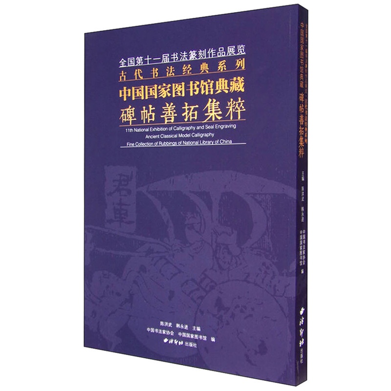 中国国家图书馆典藏碑帖善拓集粹 正版图书，有实体店销售