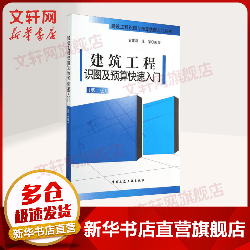 建筑工程识图及预算快速入门(第2版)