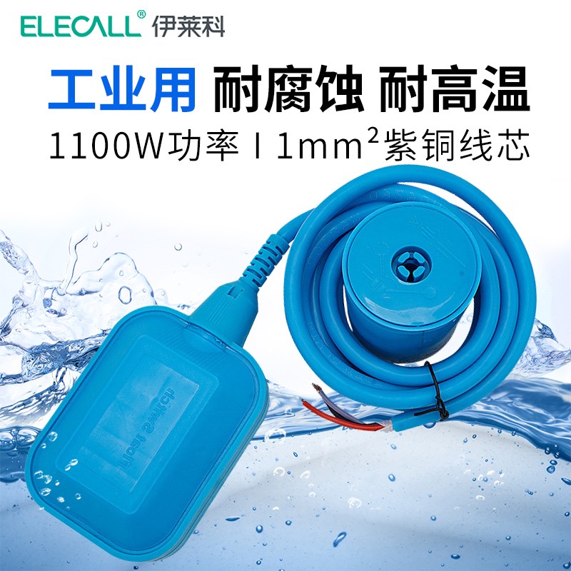 伊莱科（ELECALL）浮球开关水位开关水泵水箱控制器自动液位调节器EM15系列液位开关 高温硅胶款 线长10米 1平方铜线