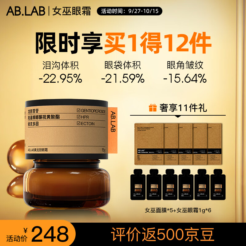 AB.LAB黄龙胆女巫眼霜15g 淡化细纹提拉紧致黑眼圈ablab眼袋礼物男女怎么看?