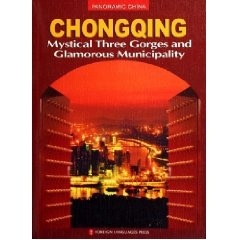 全景中国:重庆—神秘三峡 魅力重庆 何事忠【正版图书】