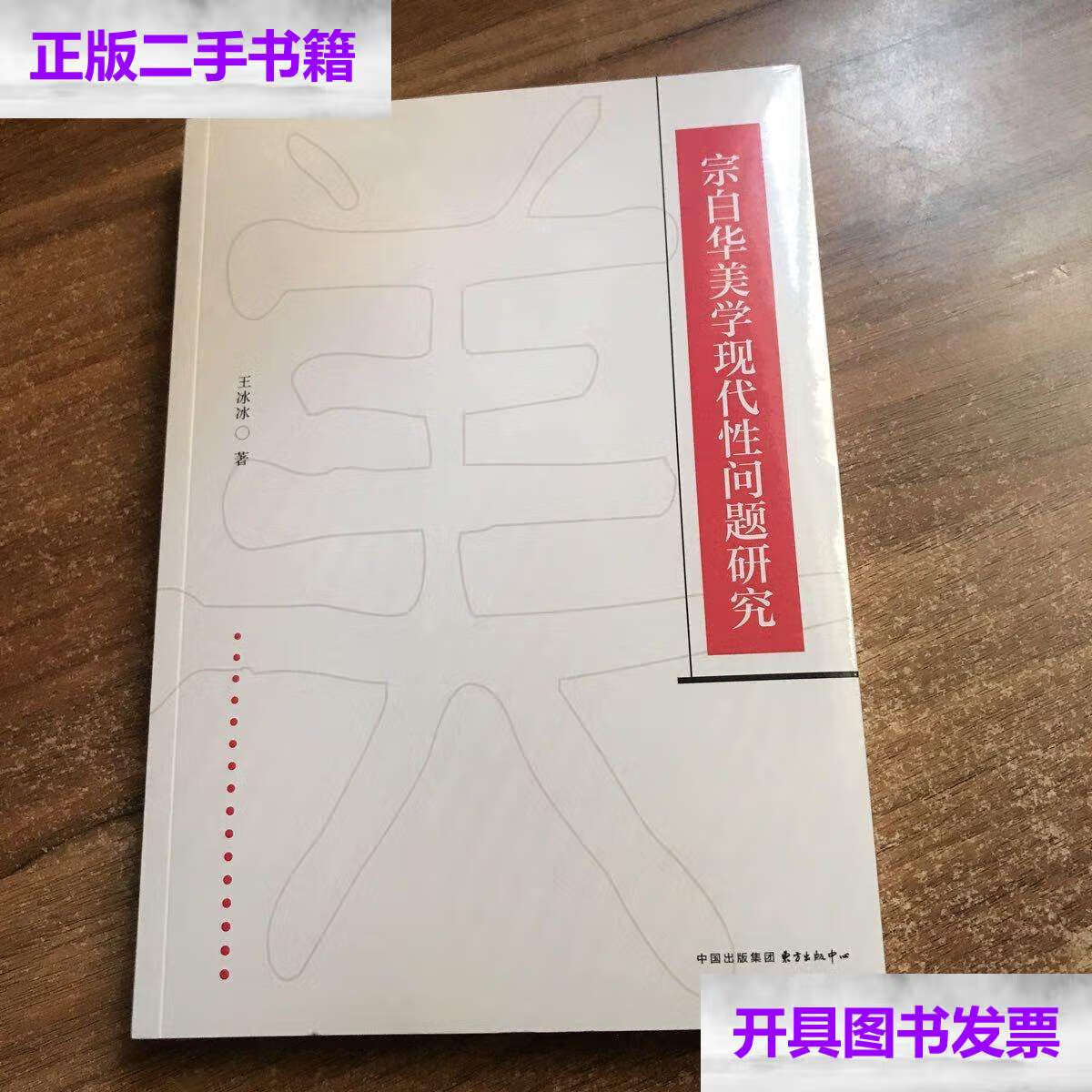 【二手9成新】宗白华美学现代问题研究 /王冰冰 东方