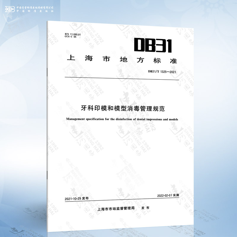 DB31/T 1325-2021 牙科印模和模型消毒管理规范
