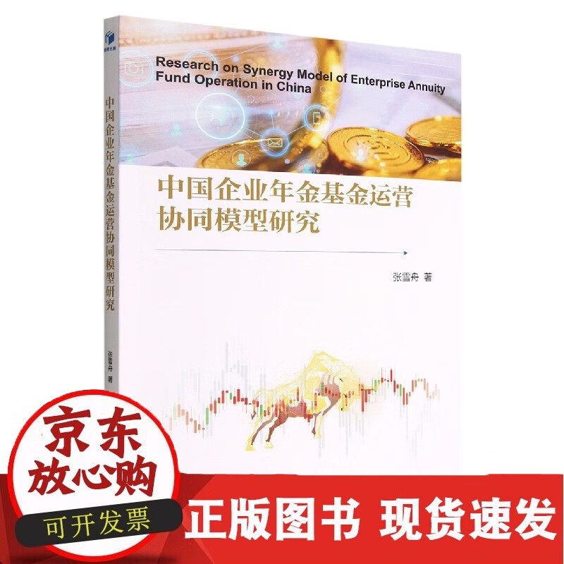 中国企业年金基金运营协同模型研究