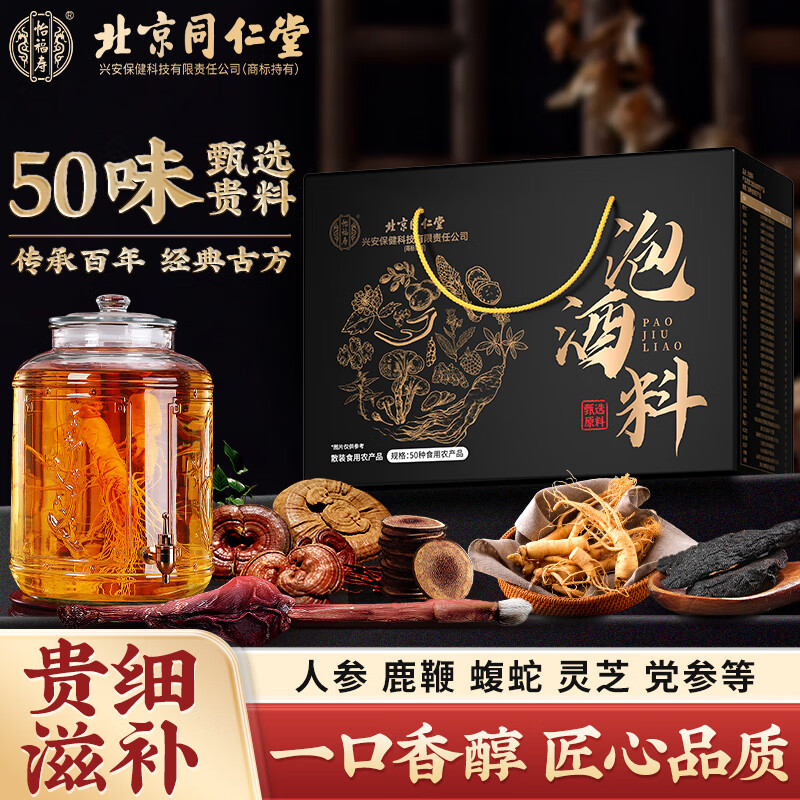 北京同仁堂【50味贵料】泡酒料人参鹿鞭男性搭壮阳持久养生泡酒药材滋补国庆送礼礼盒送父亲爸爸男友爱人