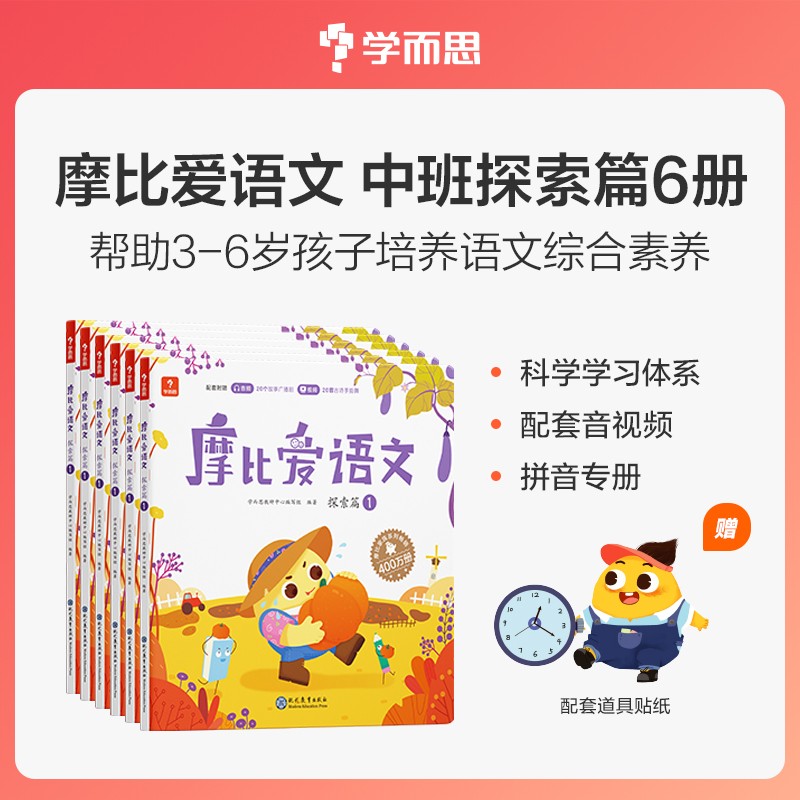 学而思 摩比爱语文中班探索篇(全6册)4-5岁儿童识字启蒙幼小衔接拼音 幼儿园益智绘本趣味 配套