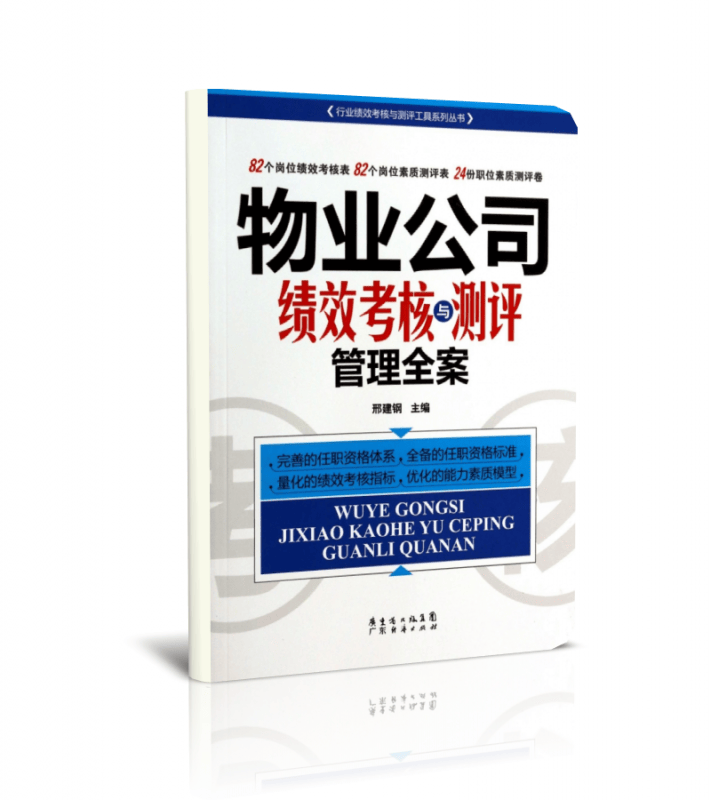 物业公司绩效考核与测评管理全案/行业绩效考核与测评工具系列丛书