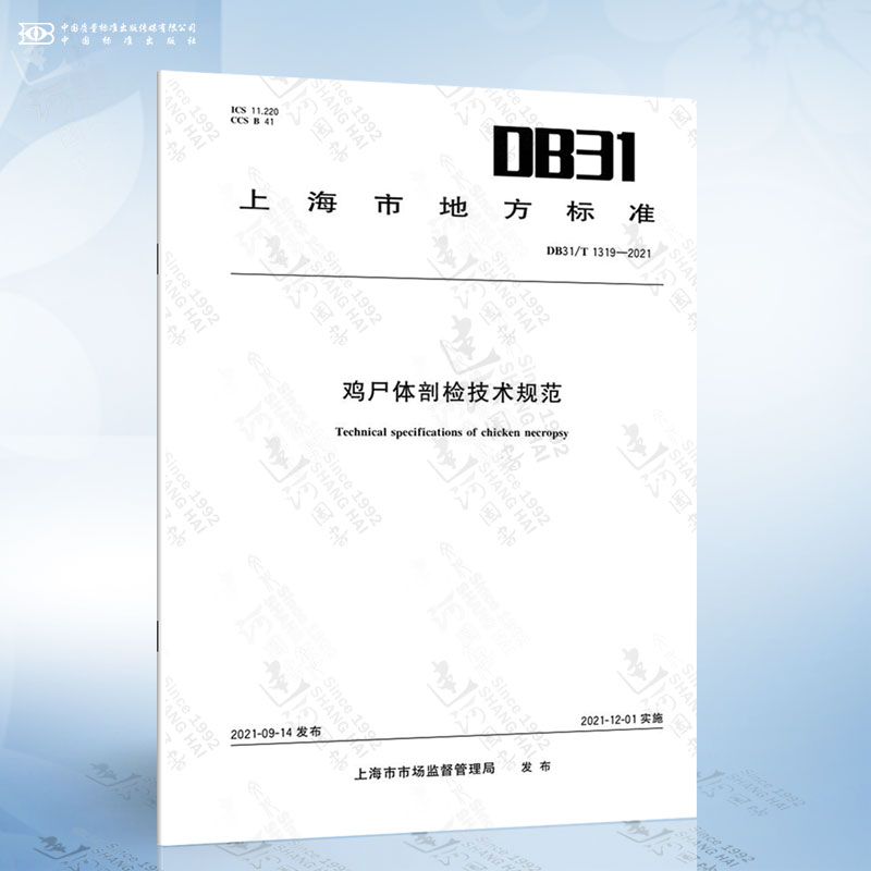 DB31/T 1319-2021 鸡尸体剖检技术规范