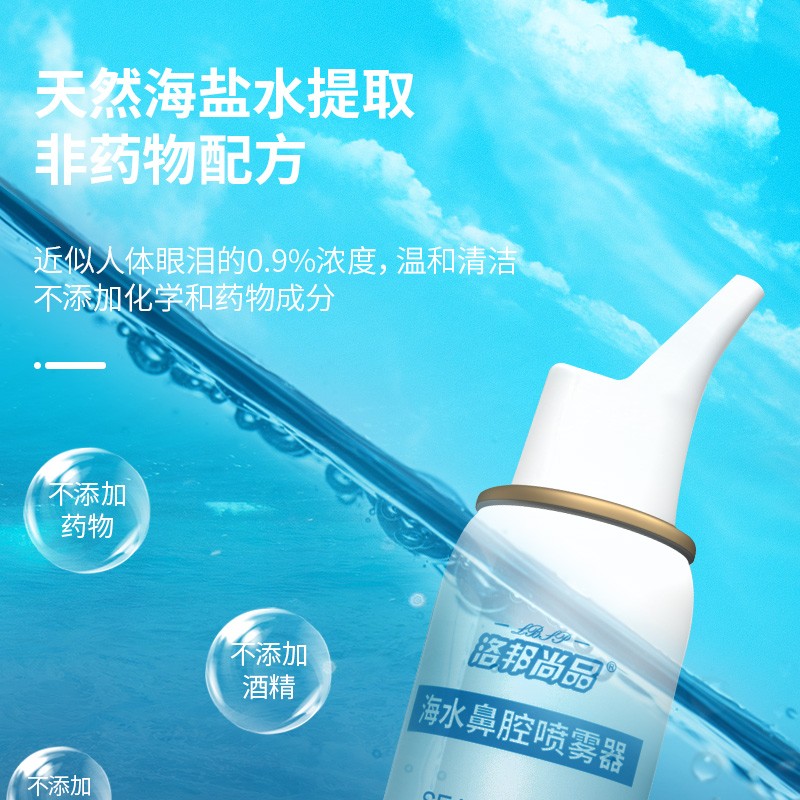 洛邦尚品鼻腔喷雾器 生理盐水洗鼻 海盐水喷鼻 生理盐水海盐水儿童成人适用 洗鼻器 日常清洁 等渗60m 两瓶l