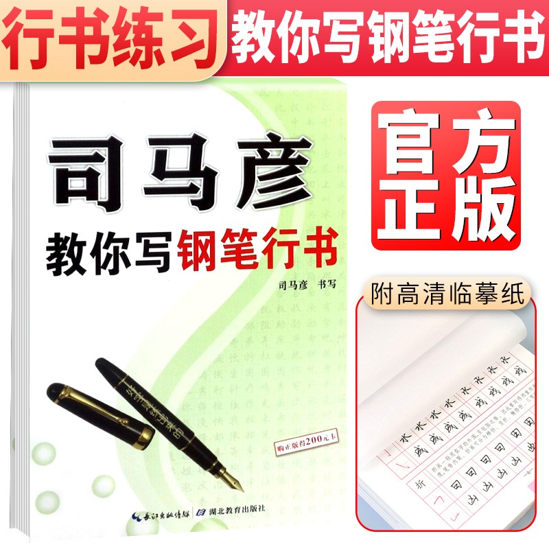 司马彦字帖 司马彦行书·司马彦教你写钢笔行书 司马彦行书练习 行书规范字 行书手写体 行书练字帖 男女生学生成人规范字手写体