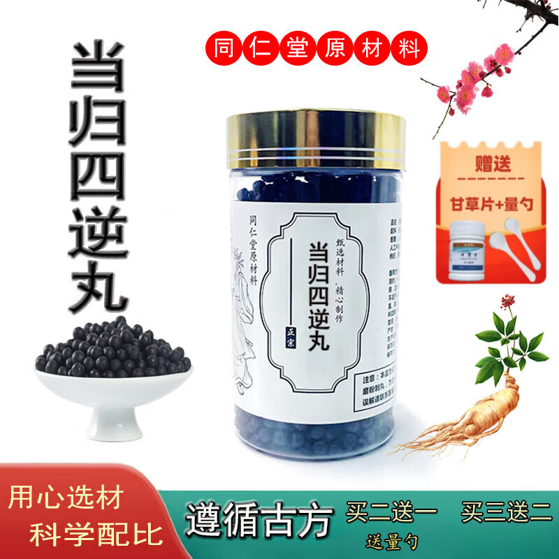 北京同仁堂内廷上用原材料 当归四逆丸  汤丸  同源丸代客制丸药食
