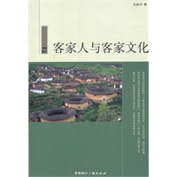 中国读本--客家人与客家文化【正版图书】