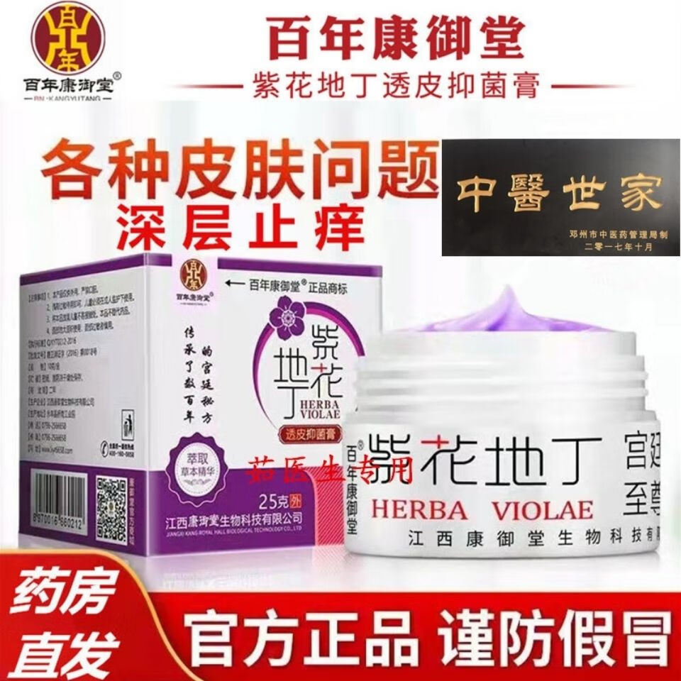 百年康御堂江西康御堂正品紫花地丁透皮抑菌膏瘙痒脚气牛皮廯顽固廯湿
