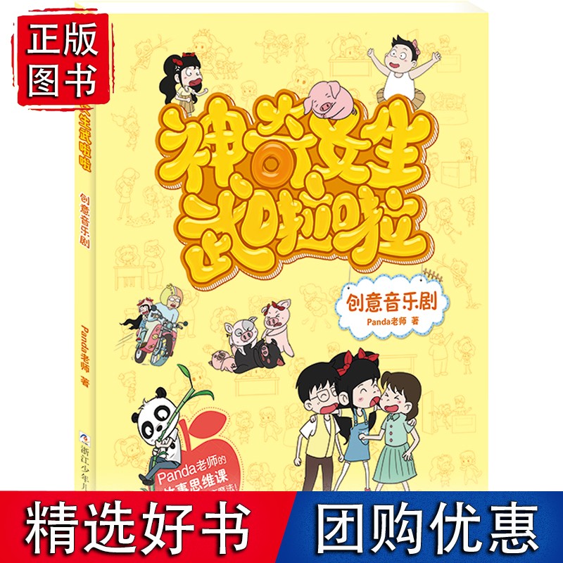 【速发】神奇女孩武啦啦：创意音乐剧